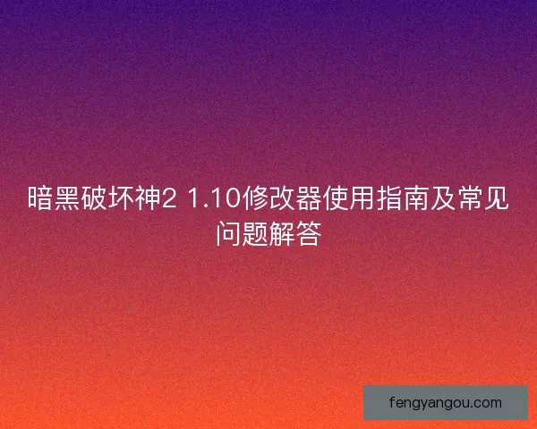 暗黑破坏神2 1.10修改器使用指南及常见问题解答