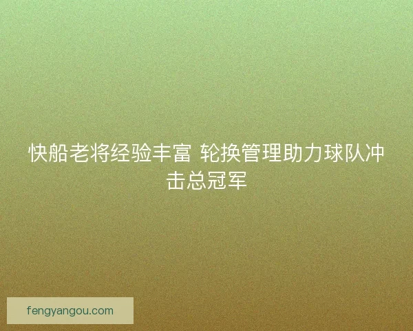 快船老将经验丰富 轮换管理助力球队冲击总冠军