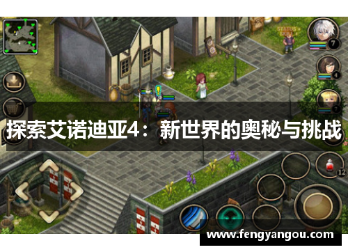探索艾诺迪亚4：新世界的奥秘与挑战
