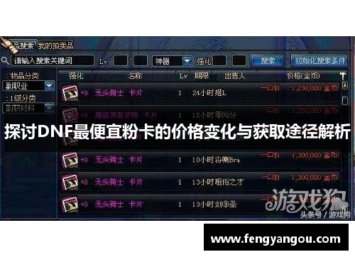 探讨DNF最便宜粉卡的价格变化与获取途径解析