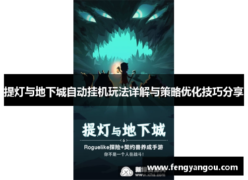 提灯与地下城自动挂机玩法详解与策略优化技巧分享