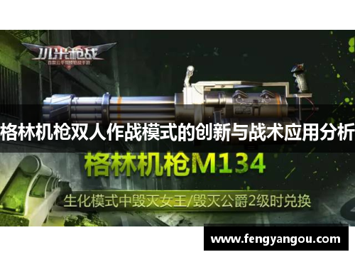 格林机枪双人作战模式的创新与战术应用分析