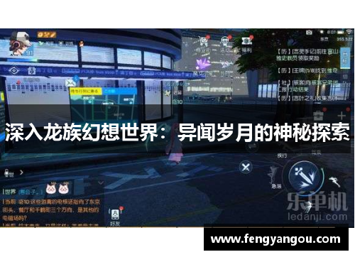 深入龙族幻想世界：异闻岁月的神秘探索