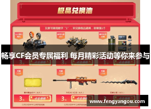 畅享CF会员专属福利 每月精彩活动等你来参与