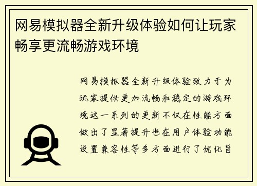网易模拟器全新升级体验如何让玩家畅享更流畅游戏环境