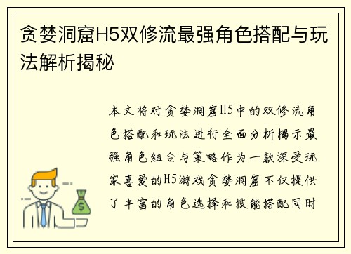贪婪洞窟H5双修流最强角色搭配与玩法解析揭秘