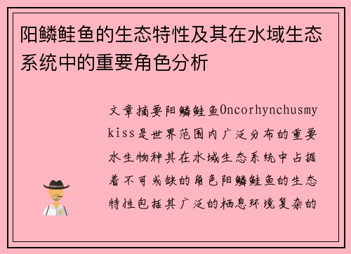 阳鳞鲑鱼的生态特性及其在水域生态系统中的重要角色分析