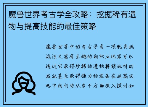 魔兽世界考古学全攻略：挖掘稀有遗物与提高技能的最佳策略