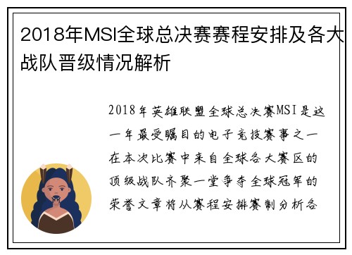 2018年MSI全球总决赛赛程安排及各大战队晋级情况解析