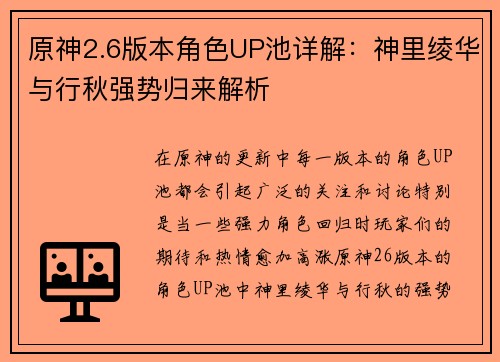 原神2.6版本角色UP池详解：神里绫华与行秋强势归来解析