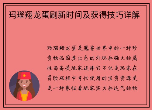 玛瑙翔龙蛋刷新时间及获得技巧详解
