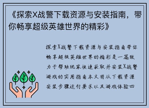 《探索X战警下载资源与安装指南，带你畅享超级英雄世界的精彩》