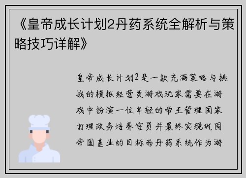 《皇帝成长计划2丹药系统全解析与策略技巧详解》