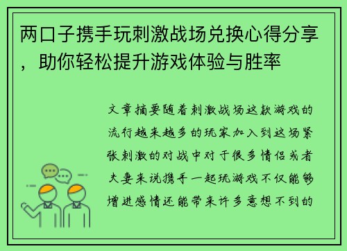 两口子携手玩刺激战场兑换心得分享，助你轻松提升游戏体验与胜率