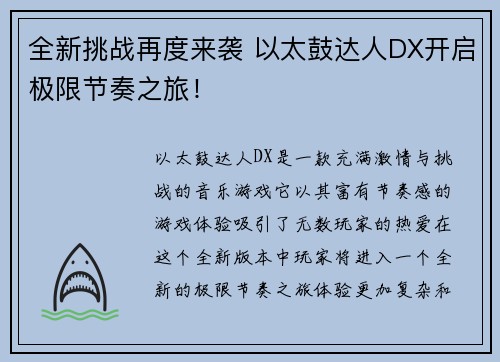 全新挑战再度来袭 以太鼓达人DX开启极限节奏之旅！