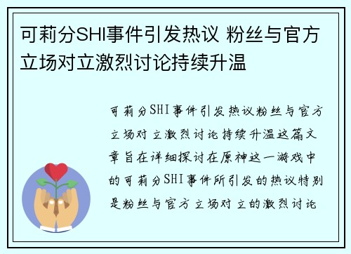 可莉分SHI事件引发热议 粉丝与官方立场对立激烈讨论持续升温
