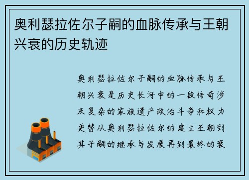 奥利瑟拉佐尔子嗣的血脉传承与王朝兴衰的历史轨迹