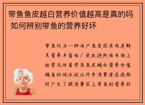带鱼鱼皮越白营养价值越高是真的吗 如何辨别带鱼的营养好坏