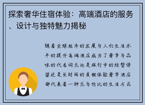 探索奢华住宿体验：高端酒店的服务、设计与独特魅力揭秘