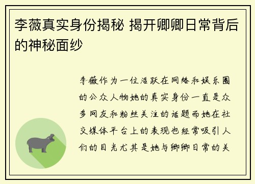 李薇真实身份揭秘 揭开卿卿日常背后的神秘面纱