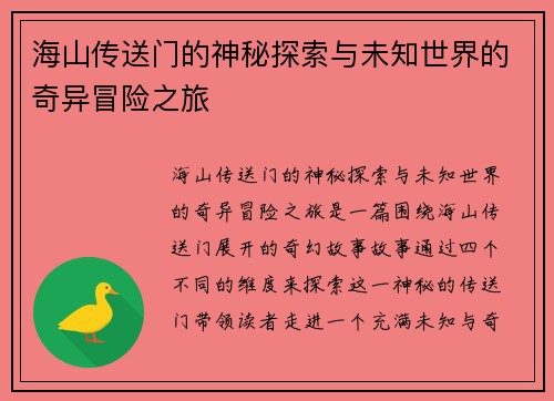 海山传送门的神秘探索与未知世界的奇异冒险之旅