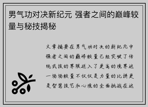 男气功对决新纪元 强者之间的巅峰较量与秘技揭秘