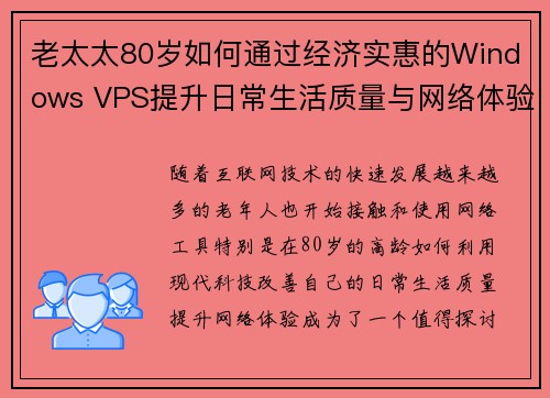 老太太80岁如何通过经济实惠的Windows VPS提升日常生活质量与网络体验
