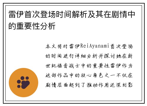 雷伊首次登场时间解析及其在剧情中的重要性分析