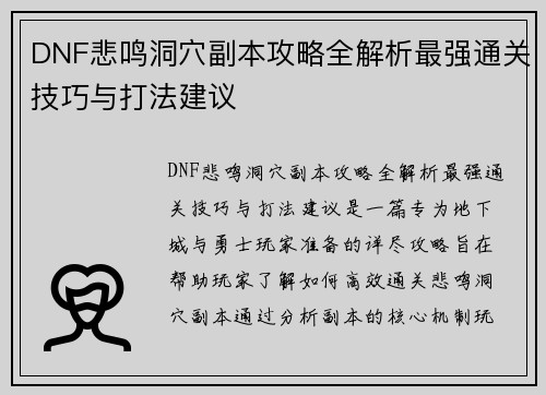 DNF悲鸣洞穴副本攻略全解析最强通关技巧与打法建议