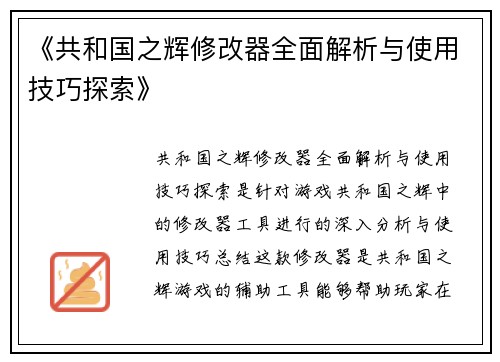 《共和国之辉修改器全面解析与使用技巧探索》