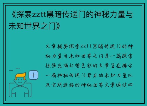《探索zztt黑暗传送门的神秘力量与未知世界之门》