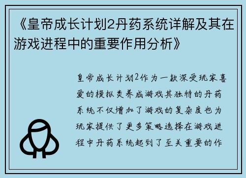 《皇帝成长计划2丹药系统详解及其在游戏进程中的重要作用分析》