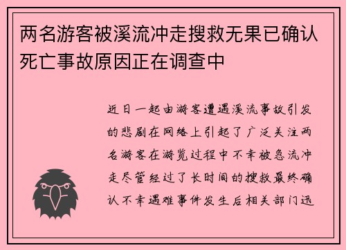 两名游客被溪流冲走搜救无果已确认死亡事故原因正在调查中