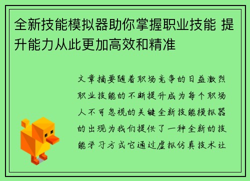 全新技能模拟器助你掌握职业技能 提升能力从此更加高效和精准