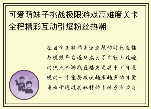 可爱萌妹子挑战极限游戏高难度关卡全程精彩互动引爆粉丝热潮