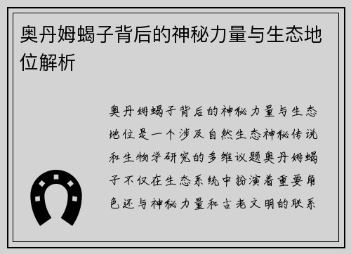 奥丹姆蝎子背后的神秘力量与生态地位解析