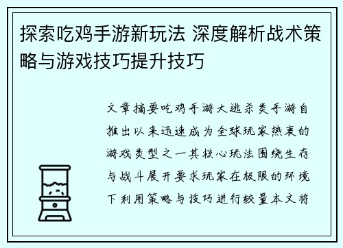 探索吃鸡手游新玩法 深度解析战术策略与游戏技巧提升技巧