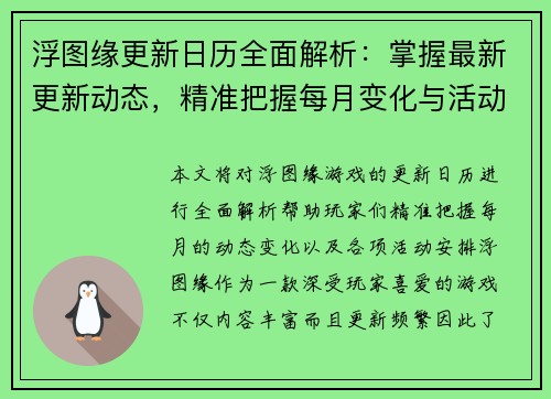 浮图缘更新日历全面解析：掌握最新更新动态，精准把握每月变化与活动安排