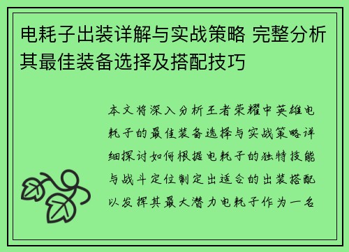 电耗子出装详解与实战策略 完整分析其最佳装备选择及搭配技巧