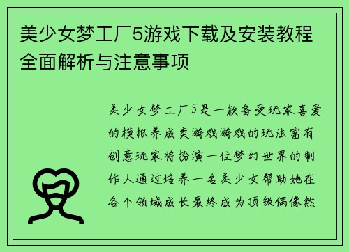美少女梦工厂5游戏下载及安装教程 全面解析与注意事项