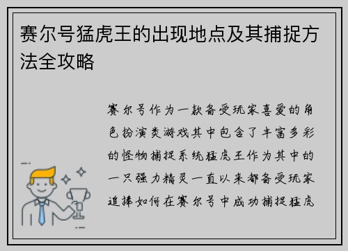 赛尔号猛虎王的出现地点及其捕捉方法全攻略