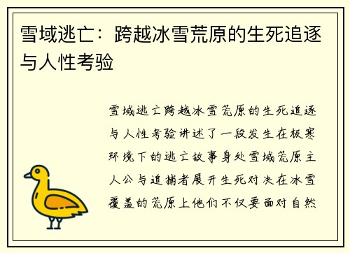 雪域逃亡：跨越冰雪荒原的生死追逐与人性考验