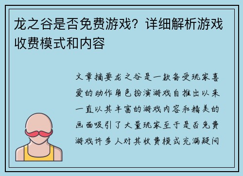 龙之谷是否免费游戏？详细解析游戏收费模式和内容