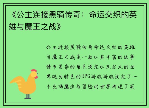 《公主连接黑骑传奇：命运交织的英雄与魔王之战》