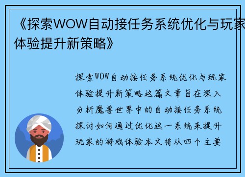 《探索WOW自动接任务系统优化与玩家体验提升新策略》