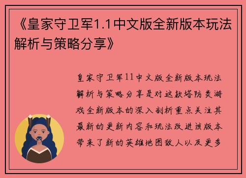 《皇家守卫军1.1中文版全新版本玩法解析与策略分享》