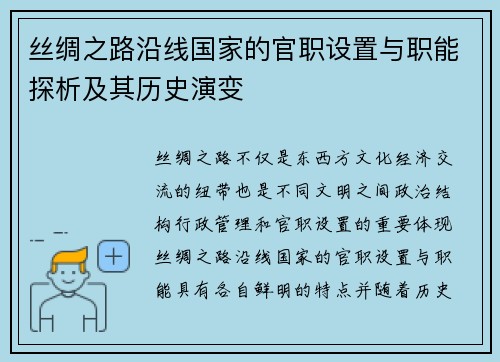 丝绸之路沿线国家的官职设置与职能探析及其历史演变