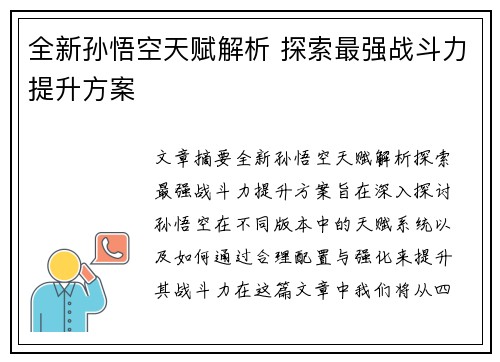 全新孙悟空天赋解析 探索最强战斗力提升方案