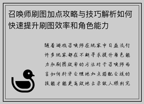 召唤师刷图加点攻略与技巧解析如何快速提升刷图效率和角色能力