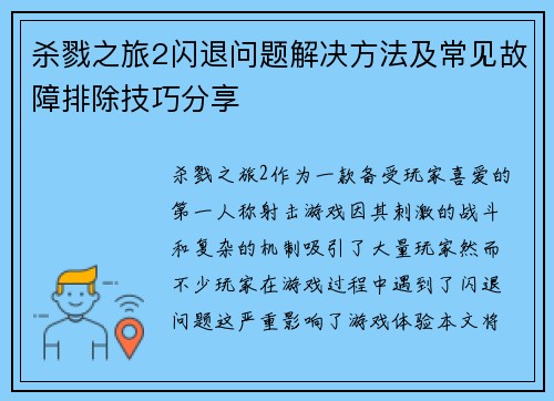 杀戮之旅2闪退问题解决方法及常见故障排除技巧分享